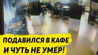 ЖЕСТЬ!В ТОМСКЕ ВРАЧ ВРАЧ ОБЕДАВШИЙ В КАФЕ СПАС ЖИЗНЬ ПАРНЮ,КОТОРЫЙ ПОДАВИЛСЯ ЕДОЙ!