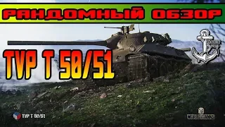 World of Tanks ⚓ TVP T 50/51 ⚓ РАНДОМНЫЙ ОБЗОР