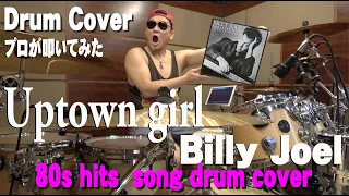 Uptown girl  / Billy Joel【Drum Cover】