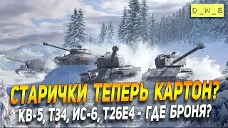 КВ-5, T34, ИС-6, T26E4 - где броня? | Wot Blitz | D_W_S