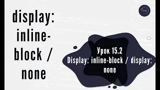 Основи HTML & CSS для початківців #15.2 - display: inline-block / display: none