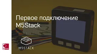 Первое подключение M5Stack