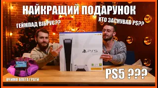 Sony PlayStation 5 — Найкращий подарунок?