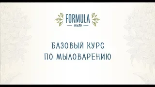 Базовый курс по мыловарению