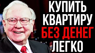 5 ПРОСТЫХ Способов Получить Квартиру БЕСПЛАТНО| Уоррен Баффет