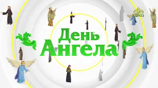 День ангела. 13 августа