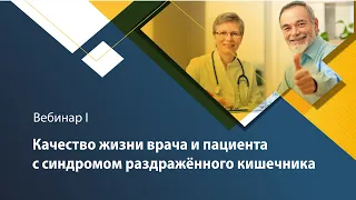 Качество жизни врача и пациента с синдромом раздраженного кишечника