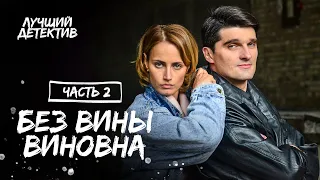 Без вины виновна. Часть 2 | НОВИНКА КИНО 2023 | ЛУЧШИЕ ФИЛЬМЫ | ДЕТЕКТИВ 2023