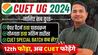 जानिए CUET के बारे में सब कुछ | Everything About CUET UG 2024 | CUET In Hindi | Cuet Course 2024