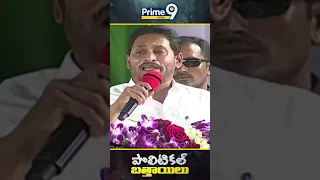 Political Bathayilu | YS Jagan Personal Comments On Pawan Kalyan | #ytshorts #shorts