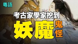 🔥🔥驚❗上古奇書《山海經》中的妖魔鬼怪，被考古學家挖出來了❗