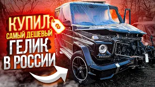 Продал тачку Жены и КУПИЛ Мерседес  ГЕЛЕНДВАГЕН !Самый дешевый ГЕЛИК в россии 2023г сколько стоит?