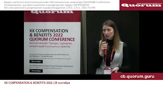 Динамика рынка ЗП и мотивационных пакетов. Обзор трендов C&B и сценариев развития