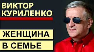 Виктор Куриленко - Женщина в семье │Проповеди христианские