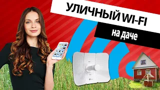 НИКС компьютерный Супермаркет, уличный WiFi на даче или как усилить WiFi на приусадебном участке.