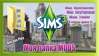 МОЯ ПАПКА MODS SIMS 3/NRaas Master Controller, NRaas Traveler, Позплеер и много другое