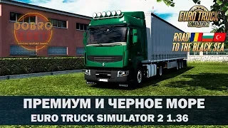 ✅EURO TRUCK SIMULATOR 2 1.36●PREMIUM И DLC ROAD TO THE BLACK SEA●Live Stream●На Руле Logitech g27