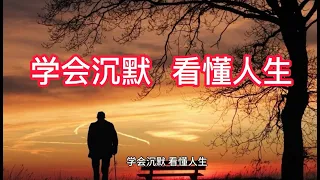 学会沉默|感悟人生看懂人生|人際關係處事|人際交往厚黑學|午夜讀書