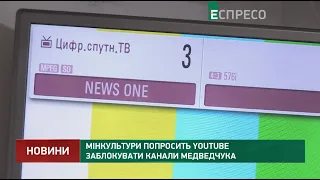 Мінкультури попросить YouTube заблокувати канали Медведчука