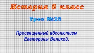 История 8 класс (Урок№26 - Просвещенный абсолютизм Екатерины Великой.)