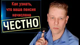 Как узнать, что ПФР ВАС НЕ ОБМАНУЛ и правильно начислил пенсию!