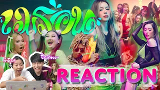 [REACTION] เมร่อน - JUEPAK Ft. จ๊ะ นงผณี x GUNNER [OFFICIAL MV] ถึงขั้นร่อนตามม