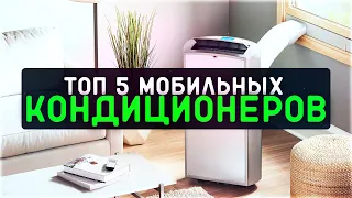 Стоит ли покупать мобильный кондиционер? ОБЗОР 2022 РЕЙТИНГ ТОП-5 ЛУЧШИХ