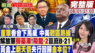 【#前進戰略高地】"戰區熱線"唯一成就!中美防長會鬥法雷達抓不到!解放軍"飛龍-2"攜秘密武器想發財快上車!金價將漲破"27000美元" 20240601完整版@Global_Vision