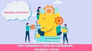 Как проверить себя на слабоумие или болезнь Альцгеймера: экспресс-тесты