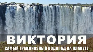 ВОДОПАД ВИКТОРИЯ СО СКИДКОЙ 50%, ЧТО ЕЩЁ ПОСМОТРЕТЬ В ЗАМБИИ, ГОРЯЧИЙ ИСТОЧНИК, ЦЕНЫ 2022, КОНКУРС!!