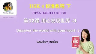 HSK4 Standard Course Lesson 12 -3 | Discover the world with your heart |  HSK4 标准教程 第12课 用心发现世界 第3部分