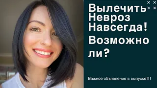 ВЫЛЕЧИТЬ НЕВРОЗ НАВСЕГДА