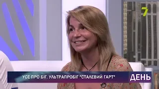 Усе про біг. Ультрапробіг "Сталевий Гарт"