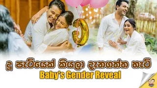 දූ පැටියෙක් කියලා දැනගත්ත හැටි | Dinakshie & Saranga's Baby Gender Reveal ☺️