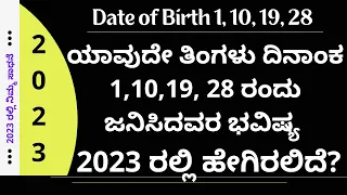 ಯಾವುದೇ ತಿಂಗಳಿನ 1, 10, 19, 28 ರಂದು ಜನಿಸಿದವರ 2023 ವರ್ಷ ಭವಿಷ್ಯ date of birth numerology 2023