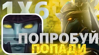 PHANTOM ASSASSIN E / ОЧЕРЕДНОЙ КАНСЕР ДОТЫ 1х6 / СМОЖЕТ ПОБЕДИТЬ ПЛАТНОГО ГЕРОЯ? / DOTA 1x6