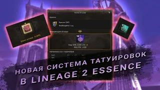 Новая система красок (татуировок)! Что это??? / Lineage 2 Essence