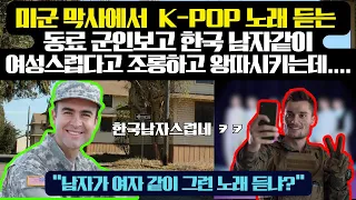 미군 막사에서 K-POP 노래 듣는 동료 군인보고 한국 남자같다고 여성스럽다고 따돌림을 하는데...