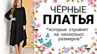 ЧЁРНЫЕ ПЛАТЬЯ "которые стройнят на несколько размеров"