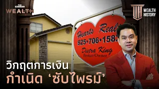 วิกฤตการเงิน ‘กำเนิดซับไพรม์’ | Wealth History EP.11