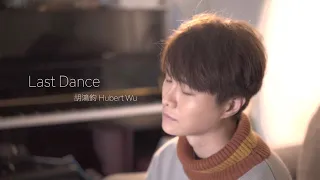 伍佰 - "Last Dance" cover version by 胡鴻鈞 Hubert Wu
