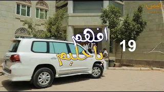 مسلسل -  #افهم_يا_حليم الحــ19ــلقة  - على قناة اليمن من اليمن 19 رمضان 1443هــ