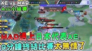 『MAD遇上日本代表隊XE』九分鐘終結比賽！太無情太狠了【XE vs MAD】【傳說對決/AOV/AIC2021】