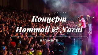 VLOG | ИДЁМ НА КОНЦЕРТ HAMMALI & NAVAI