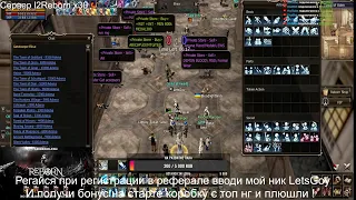 [L2Reborn x30] Stream #8   10 Day  Lineage 2 ПРИ РЕГИСТРАЦИИ ВВОДИ LetsGoy РЕФЕРАЛКУ