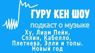 Гуру Кен Шоу: Ху, Лиам Пейн, Сплин, Кабелло, Плетнева, Элли и топы. Новый год