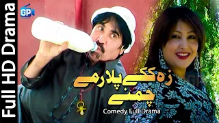 Pashto Comedy Drama 2018 Ismail Shahid  Za Kake Plar | pashto funny drama | pashto drama hd