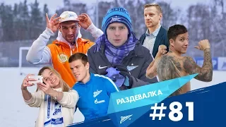 «Раздевалка» на «Зенит-ТВ»: выпуск №81