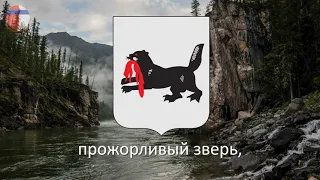 Неофициальный гимн Иркутской Области "Славное море — священный Байкал"
