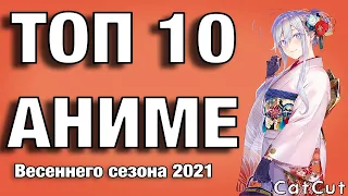 Весенние аниме-новинки 2021 года (топ 10) 🥳